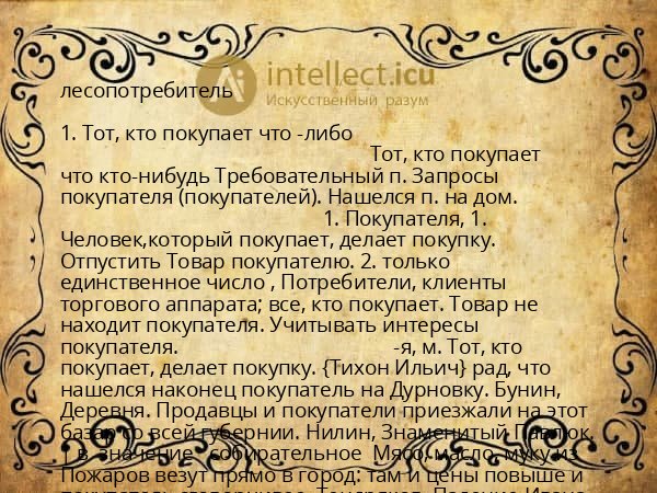 лесопотребитель