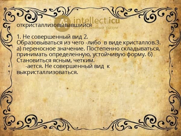откристаллизовывавшийся