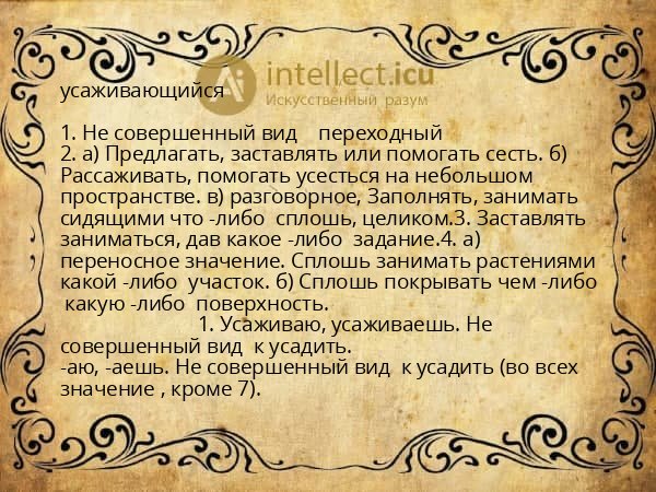 усаживающийся