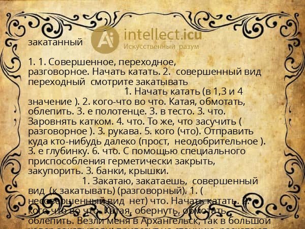 закатанный