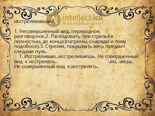исстреливавший