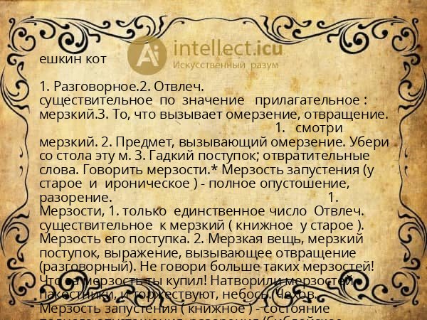 ешкин кот