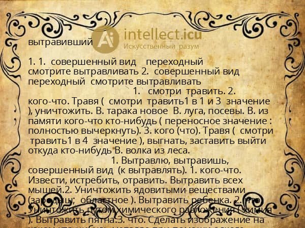 вытравивший