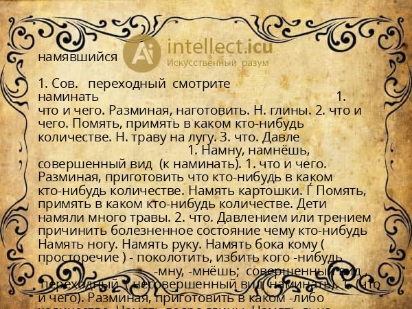намявшийся