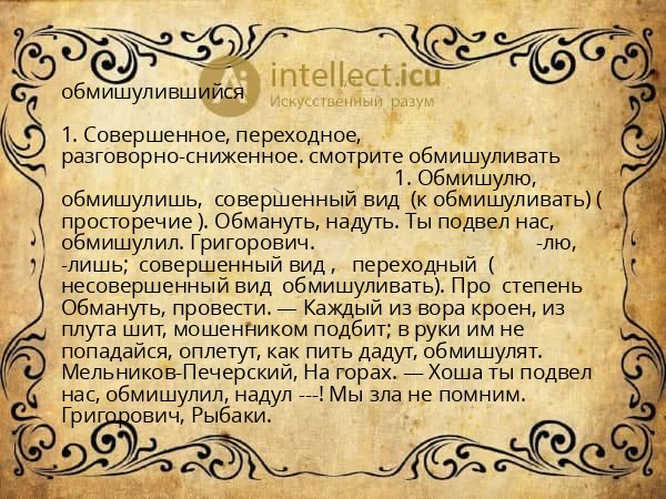 обмишулившийся