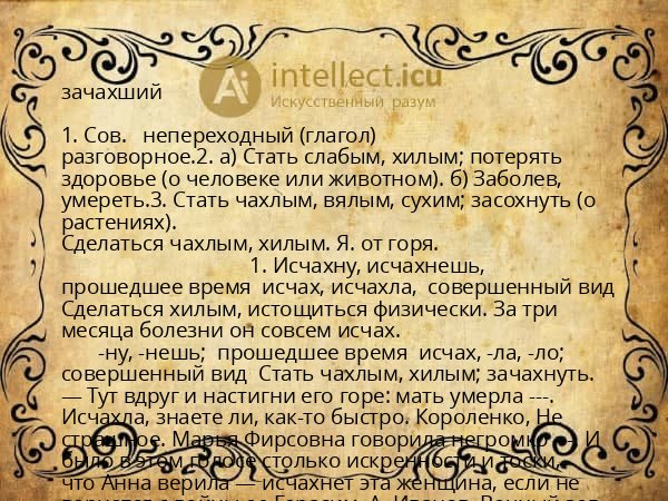 зачахший