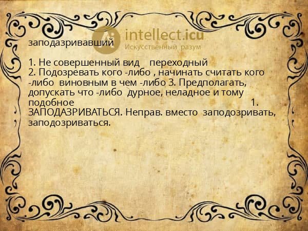 заподазривавший