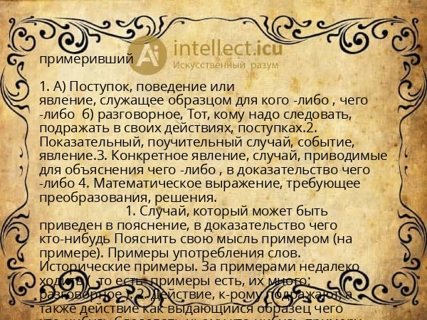 примеривший