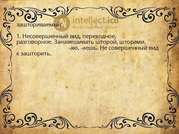 зашториваемый