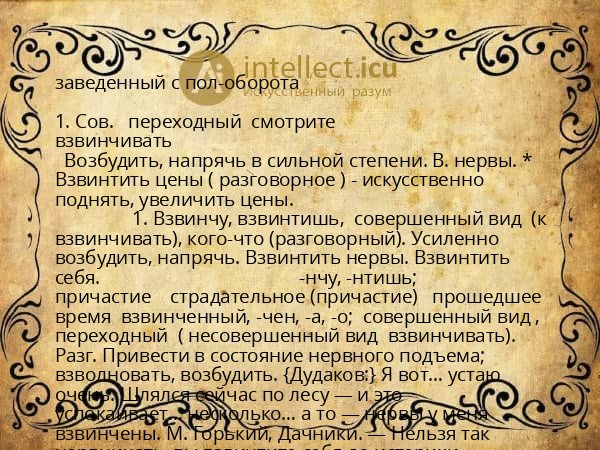 заведенный с пол-оборота