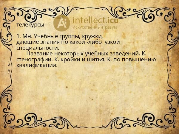 телекурсы