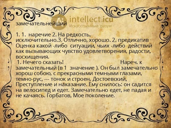 замечательнейший