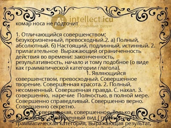 комар носа не подточит