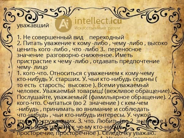 уважавший