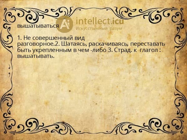 вышатываться