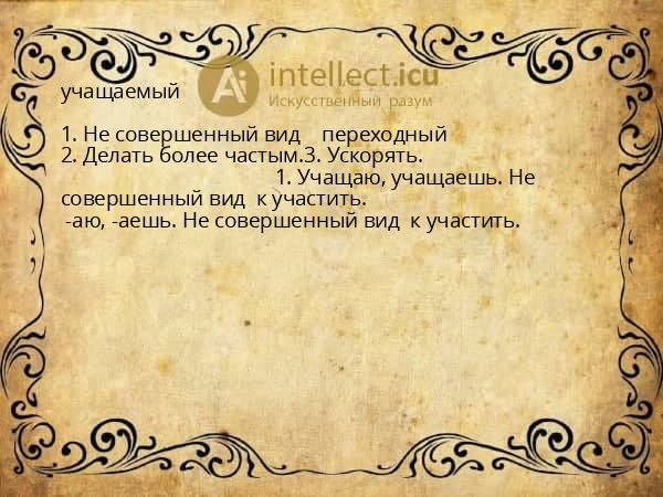 учащаемый