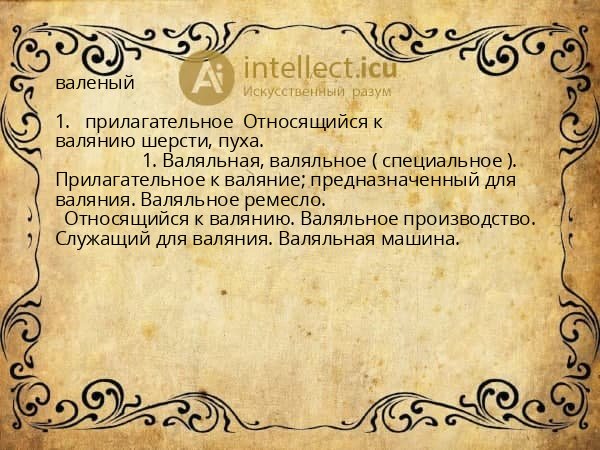 валеный