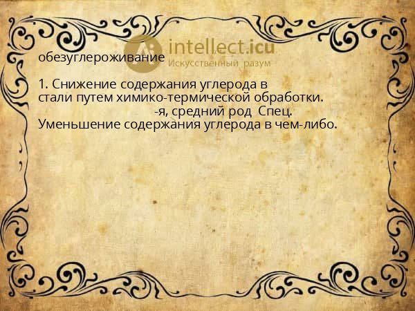 обезуглероживание