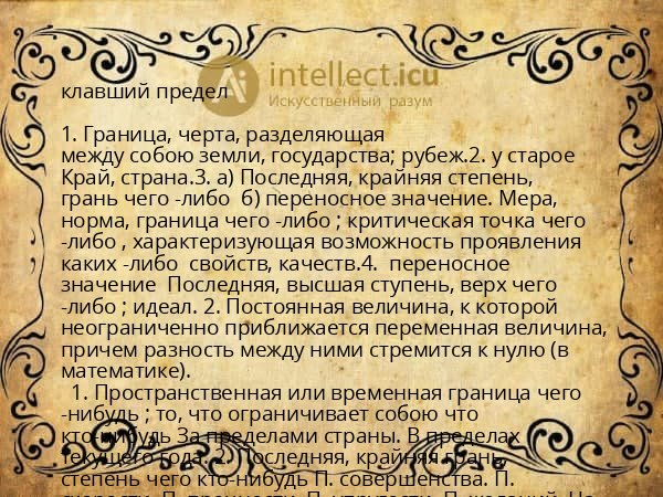 клавший предел