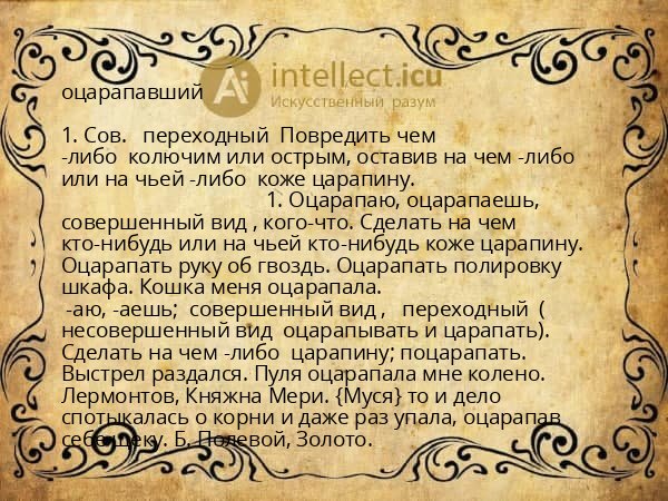 оцарапавший