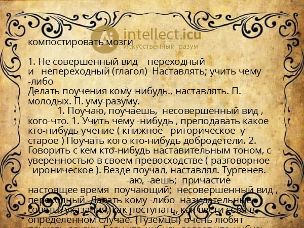 компостировать мозги