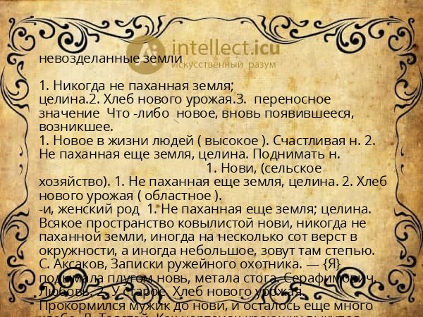 невозделанные земли
