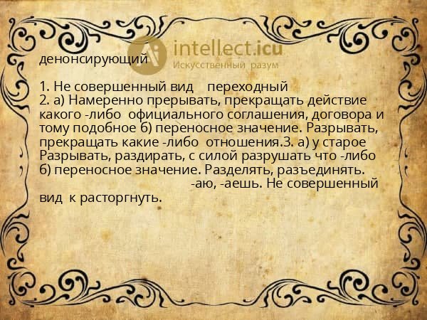 денонсирующий