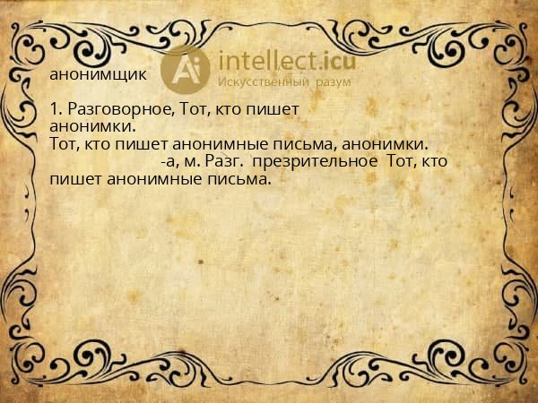 анонимщик