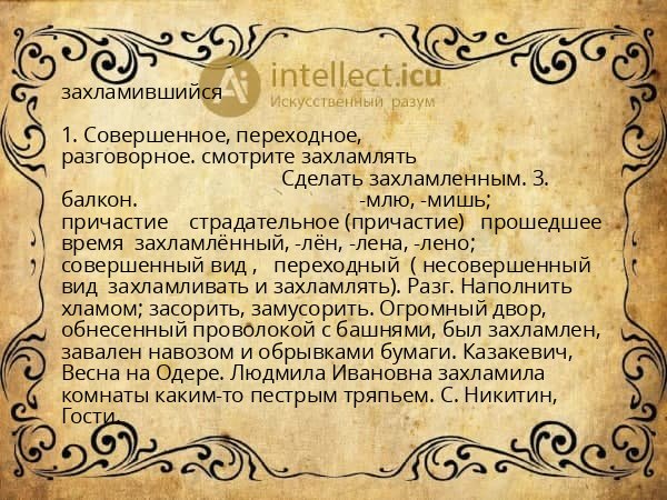захламившийся