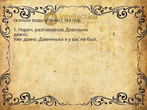 сколько воды утекло с тех пор