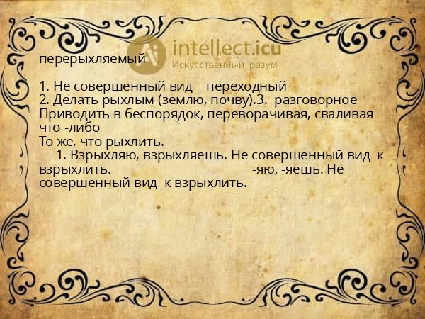 перерыхляемый