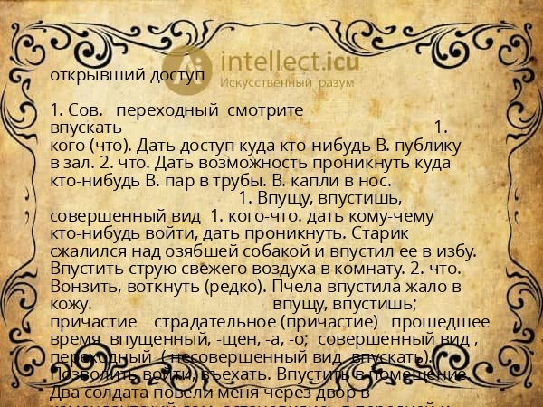 открывший доступ