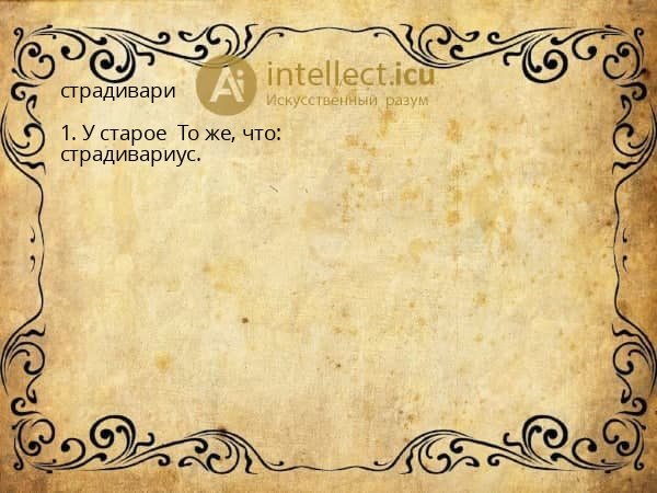 страдивари