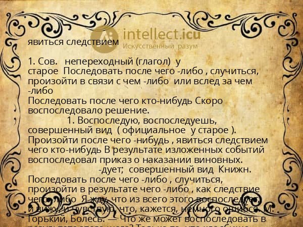 явиться следствием
