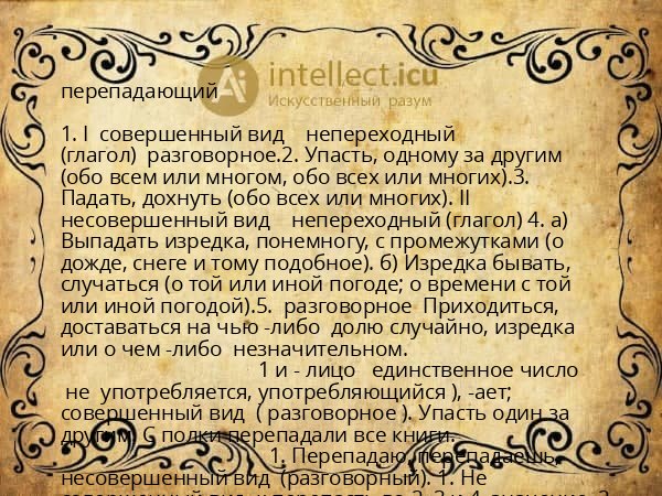 перепадающий
