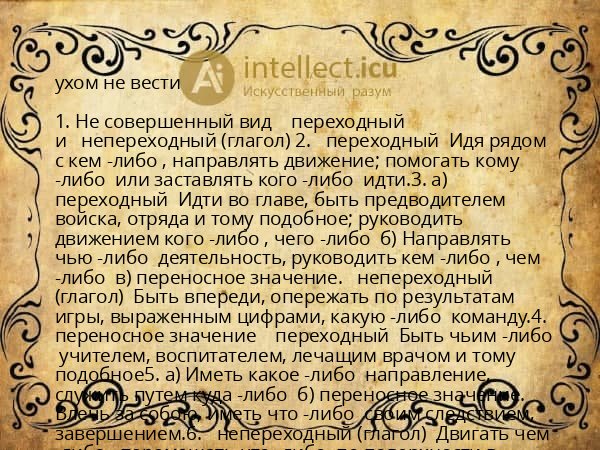 ухом не вести