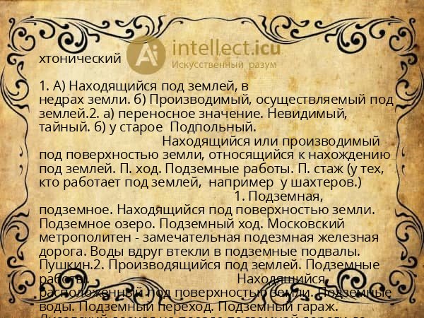 хтонический