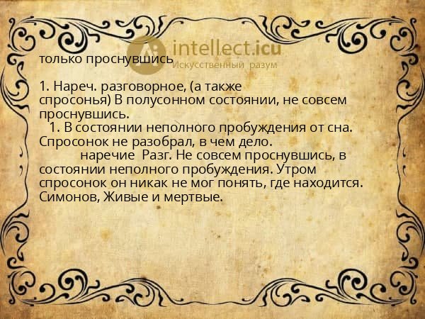 только проснувшись