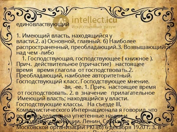 единовластвующий