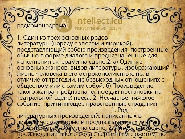 радиомонодрама