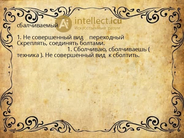 сбалчиваемый