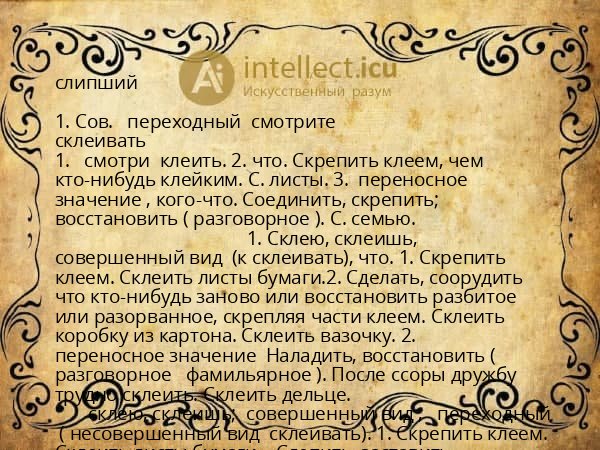 слипший