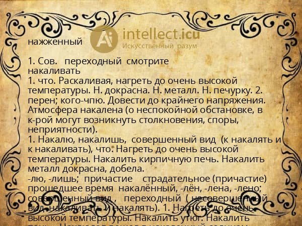 нажженный