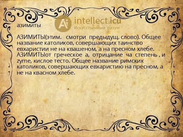 азимиты