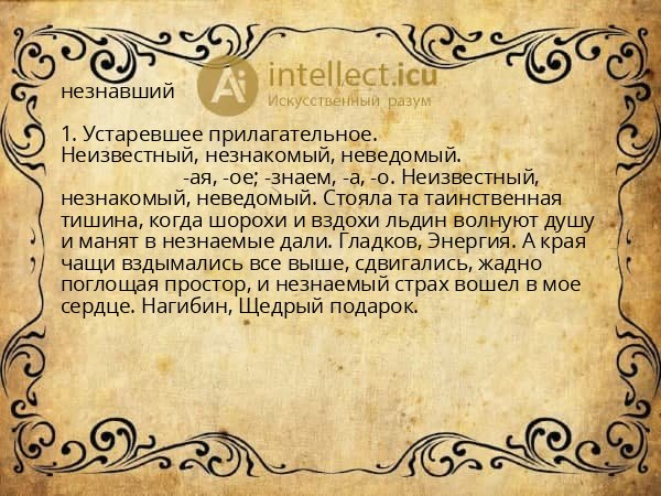 незнавший