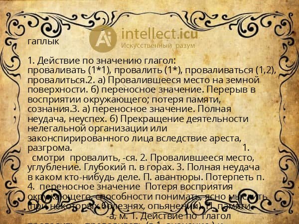гаплык
