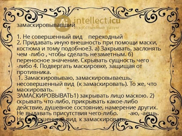 замаскировывавший