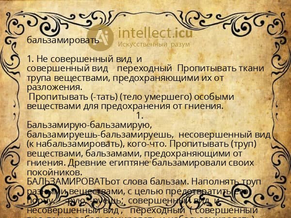 бальзамировать