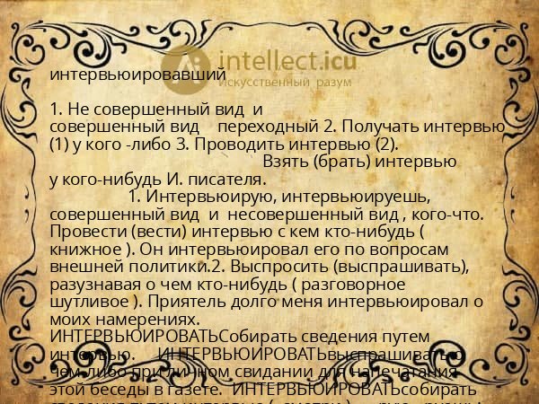 интервьюировавший