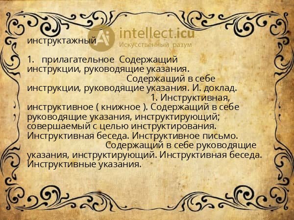 инструктажный